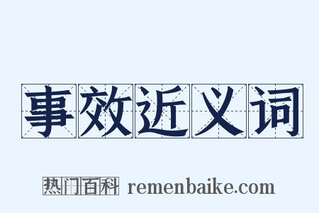 事效近义词是什么意思的图片